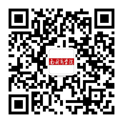 广东外语外贸大学南国商学院公众号二维码