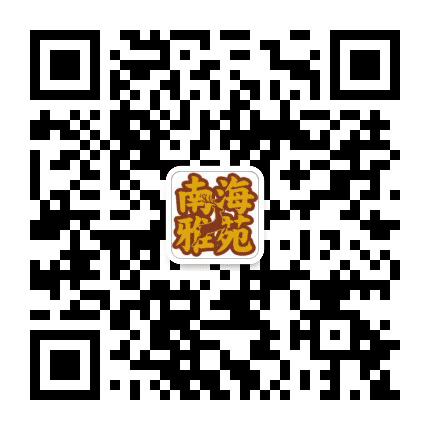 南海雅苑公众号二维码