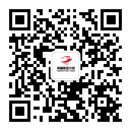 南湖基金小镇公众号二维码