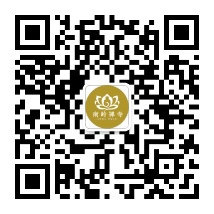 南岭禅寺公众号二维码