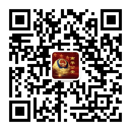 南平公安公众号二维码