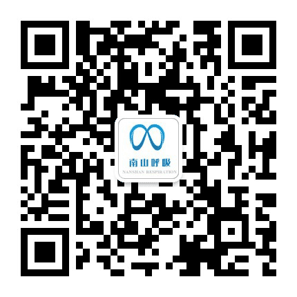 南山呼吸公众号二维码