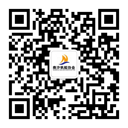 南沙帆船协会公众号二维码