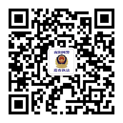 南阳网警巡查执法公众号二维码