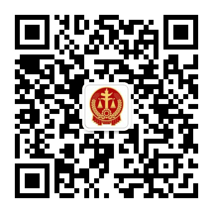 南澳法院公众号二维码