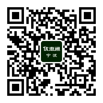宁波优惠通公众号二维码