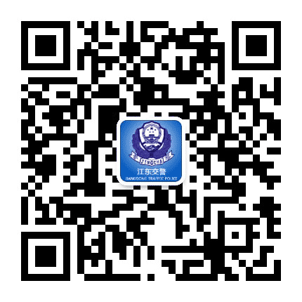 宁波江东交通管理公众号二维码