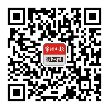 宁波日报微互动公众号二维码