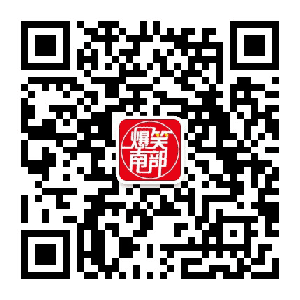 爆笑南部公众号二维码