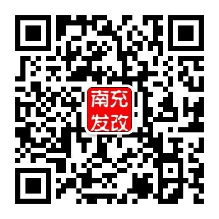 南充市发改委公众号二维码