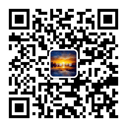 宁德老干部公众号二维码