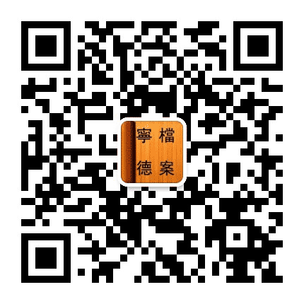 宁德档案公众号二维码
