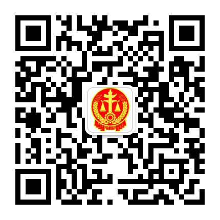 内蒙古高院公众号二维码