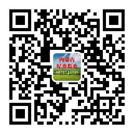 内蒙古纪委监委公众号二维码