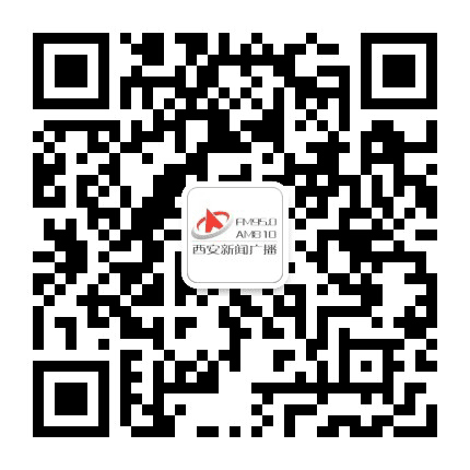 西安新闻广播公众号二维码