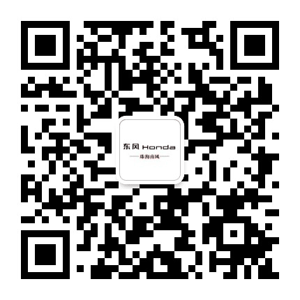 东风本田珠海南风4S店公众号二维码