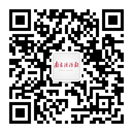 南方法治报公众号二维码