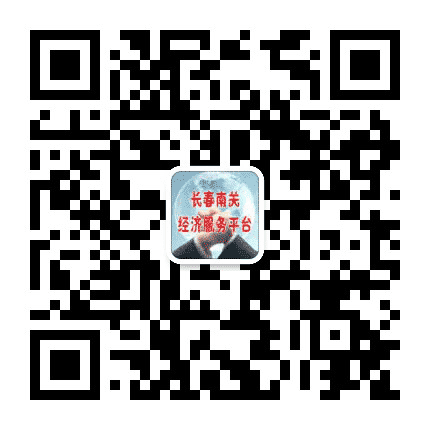南关区民营经济服务公众号二维码