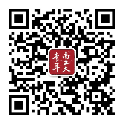 南京工业大学团委公众号二维码