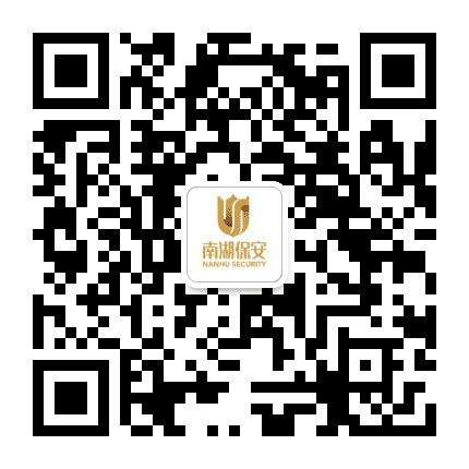 南湖保安公司公众号二维码