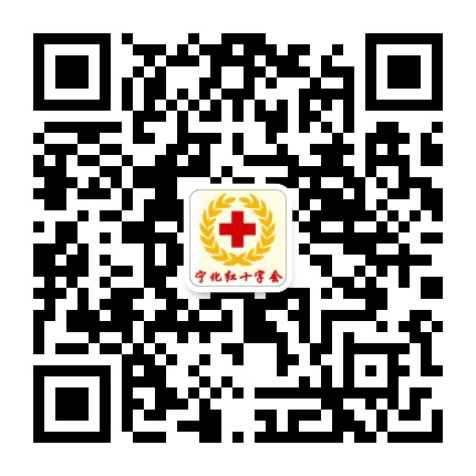 宁化红十字会公众号二维码