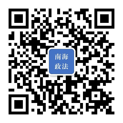 南海政法 社会善治公众号二维码