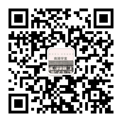 南湖学堂公众号二维码