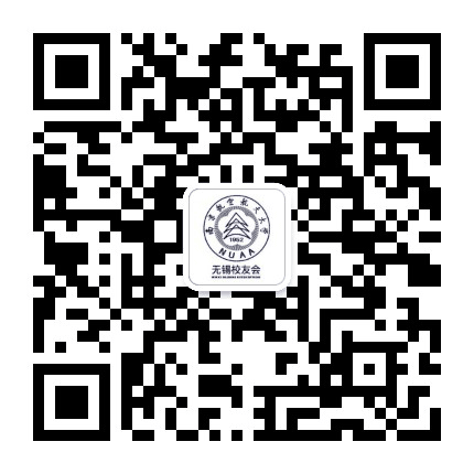 南京航空航天大学无锡校友会公众号二维码