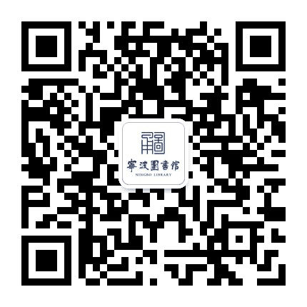 宁波图书馆公众号二维码