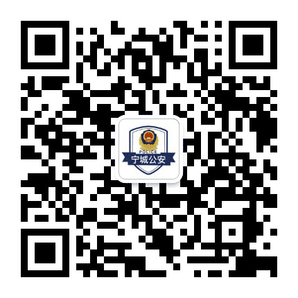 赤峰市宁城县公安局公众号二维码
