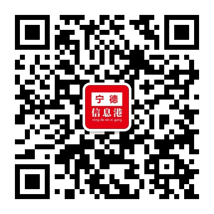 宁德信息港公众号二维码
