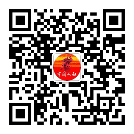宁国人社公众号二维码