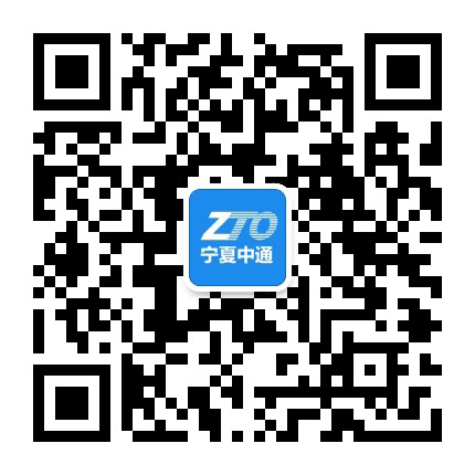 宁夏中通公众号二维码