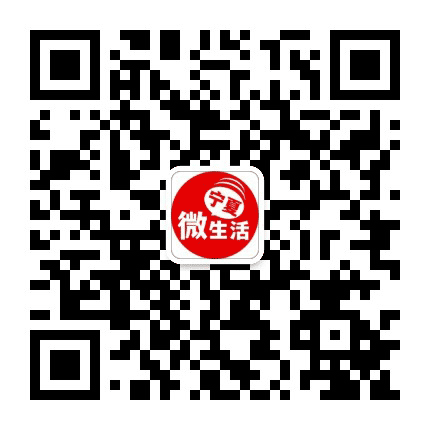 宁夏微生活公众号二维码
