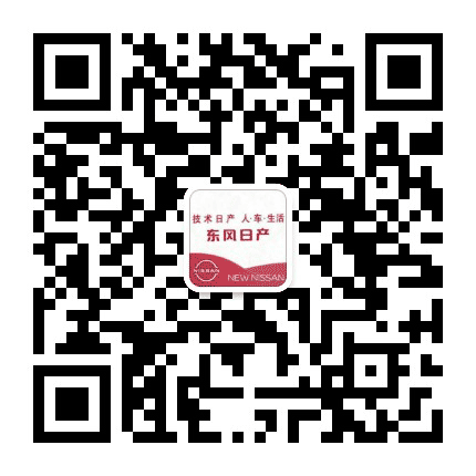 东风日产济南服务平台公众号二维码