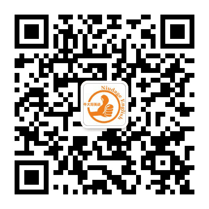 牛大哥英语公众号二维码