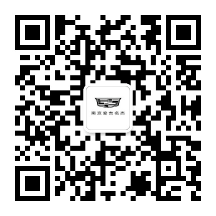 南京安吉名杰凯迪拉克公众号二维码