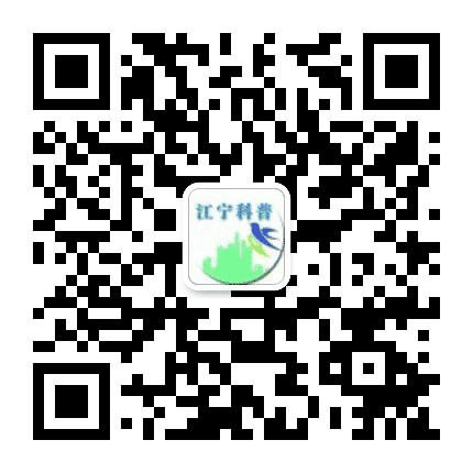 江宁科普公众号二维码
