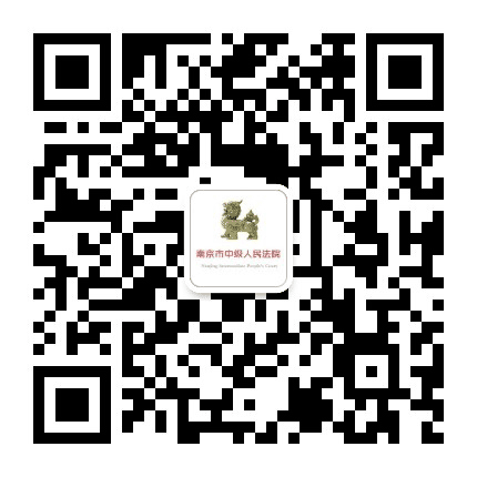 南京市中级人民法院公众号二维码