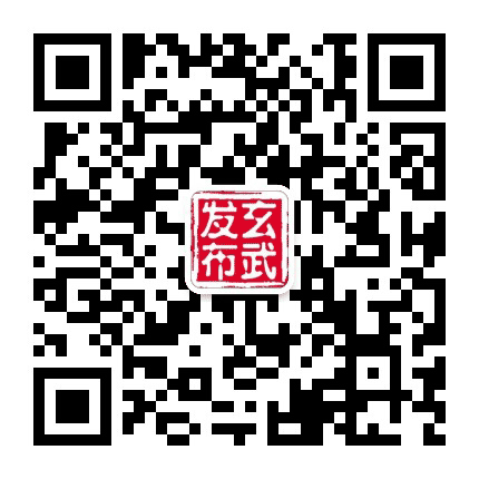 玄武发布公众号二维码