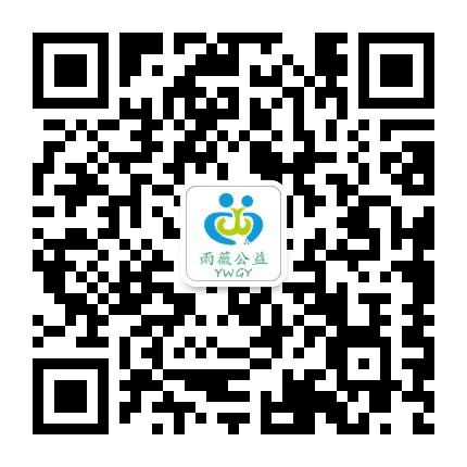 雨薇公益公众号二维码
