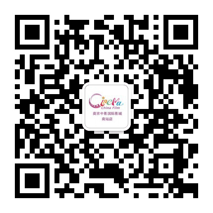 中影国际影城南京南站店公众号二维码