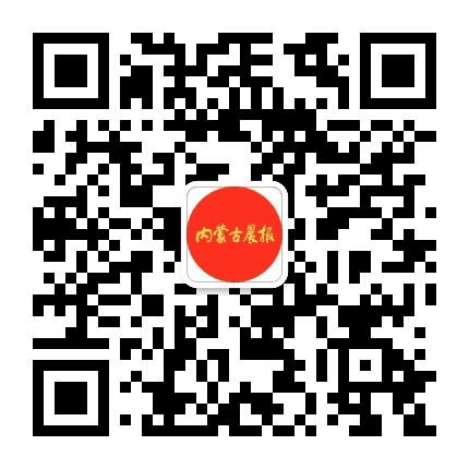 内蒙古晨报公众号二维码