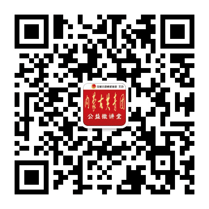 内蒙古共青团公益微讲堂公众号二维码