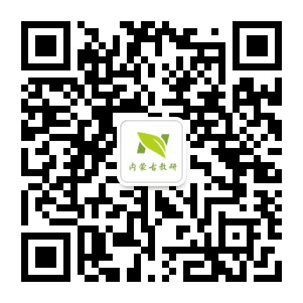 内蒙古教研公众号二维码