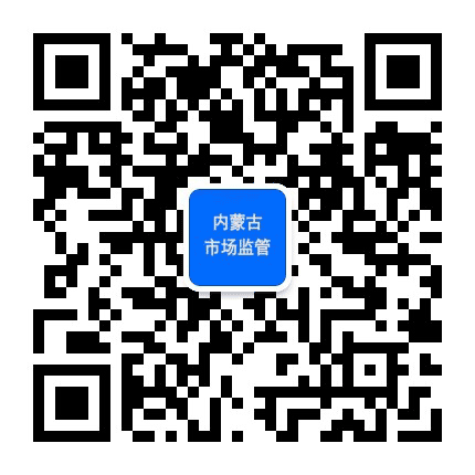 内蒙古市场监管公众号二维码