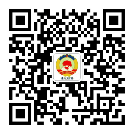 通辽政协公众号二维码