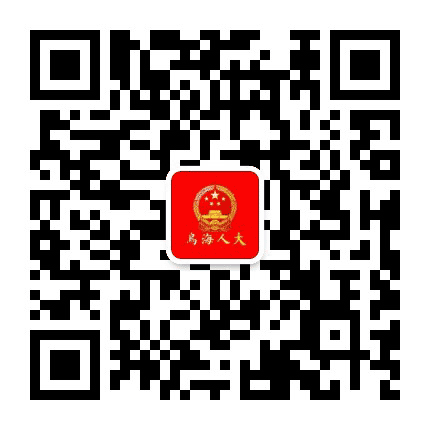 乌海市人大公众号二维码