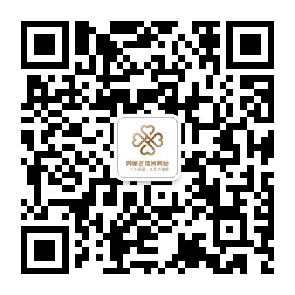 内蒙古信用商会公众号二维码