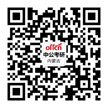 内蒙中公考研公众号二维码